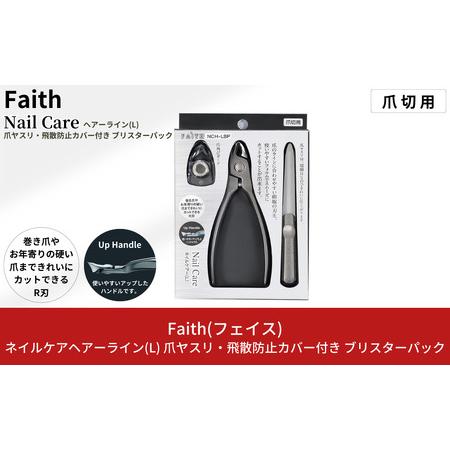 ふるさと納税 ネイルケアヘアライン(L) 爪ヤスリ・飛散防止カバー付 ブリスターバッグ 爪切り つめ...