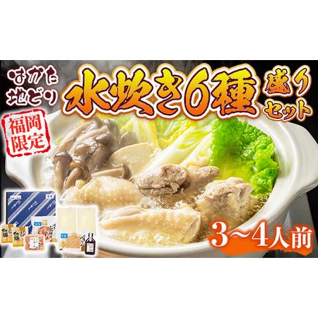 ふるさと納税 水炊き はかた地どり 3〜4人前 セット 水炊き [um40azp010032] 福岡...