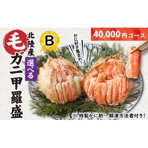ふるさと納税 【訳あり】蟹好き集まれ！選べる北陸産 毛ガニ 甲羅盛Bセット【40,000円コース】 [D-096008_02] / カニ 蟹 かに ケガニ 毛蟹 毛が.. 福井県福井市