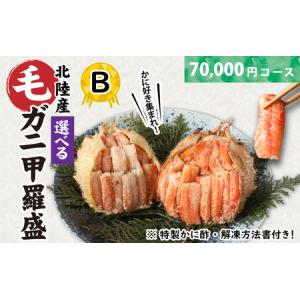 ふるさと納税 【訳あり】蟹好き集まれ！選べる北陸産毛ガニ 甲羅盛Bセット【70,000円コース】[G-096009_02] / カニ 蟹 かに ケガニ 毛蟹 毛がに .. 福井県福井市