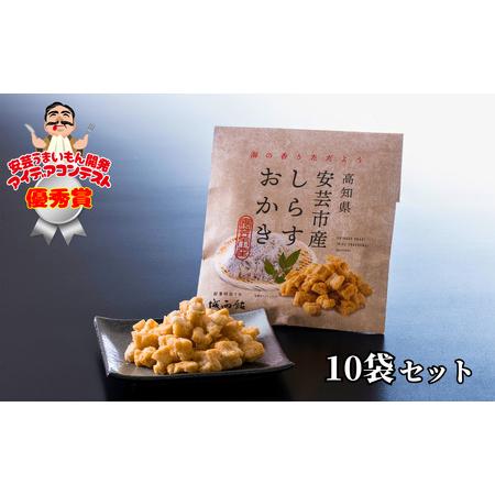 ふるさと納税 しらすおかき 受賞おかき(安芸) 10袋セット 高知県安芸市