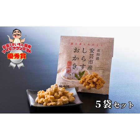 ふるさと納税 しらすおかき 受賞おかき(安芸) 5袋セット 高知県安芸市