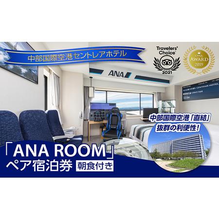 ふるさと納税 ANA ROOM ペア宿泊券(朝食付き) 中部国際空港セントレアホテル セントレア 中...