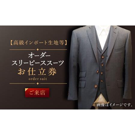 ふるさと納税 【高級インポート生地】オーダー スリーピース スーツ お仕立券1枚 （来店）【L'EC...