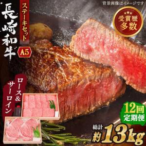ふるさと納税 【全12回定期便】長崎和牛 ステー...の商品画像