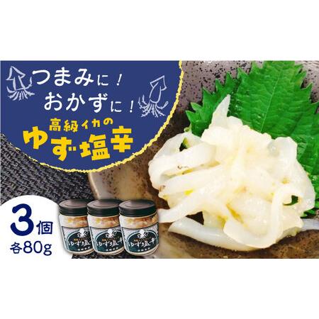 ふるさと納税 長崎県産 高級イカのゆず 塩辛 240g(80g×3本) いか 塩辛 九州 長崎 佐々...