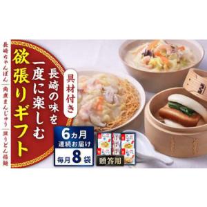 ふるさと納税 【全6回定期便】具材付き！長崎ちゃんぽん・皿うどん揚麺・角煮まんじゅう詰合せ＜みろく屋＞[QBP010] 長崎県佐々町