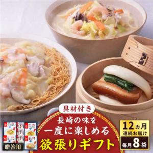 ふるさと納税 【全12回定期便】具材付き！長崎ちゃんぽん・皿うどん揚麺・角煮まんじゅう詰合せ＜みろく屋＞[QBP011] 長崎県佐々町