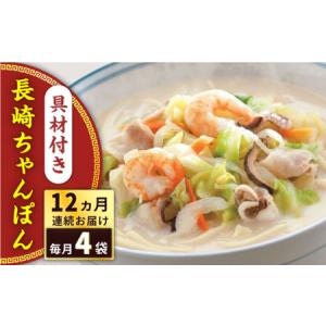 ふるさと納税 【全12回定期便】具材付き！長崎ちゃんぽん　4人前＜みろく屋＞[QBP023] 長崎県佐々町