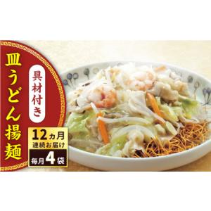 ふるさと納税 【全12回定期便】具材付き！皿うどん揚麺　4人前＜みろく屋＞[QBP029] 長崎県佐々町