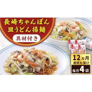 ふるさと納税 【全12回定期便】具材付き！長崎ちゃんぽん・皿うどん揚麺　各2人前 ＜みろく屋＞[QBP032] 長崎県佐々町