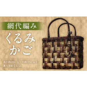 ふるさと納税 【二戸産】百姓の手仕事の美 くるみかご 網代編み (高さ約20cm×巾約25cm×奥行き約11cm) 岩手県二戸市
