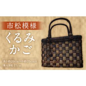 ふるさと納税 【二戸産】百姓の手仕事の美 くるみかご 市松模様 (高さ約20cm×巾約25cm×奥行き約11cm) 岩手県二戸市