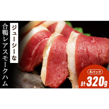 ふるさと納税 ジューシーな＜合鴨レアスモークハム＞4パックセット 北海道東神楽町