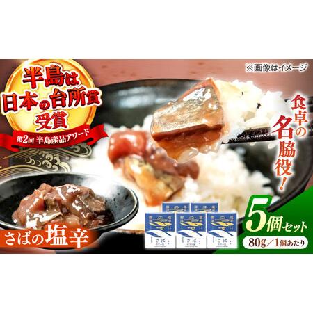 ふるさと納税 サバ さばの塩辛  80g×5本セット 島根県松江市/株式会社Mitsu Fisher...