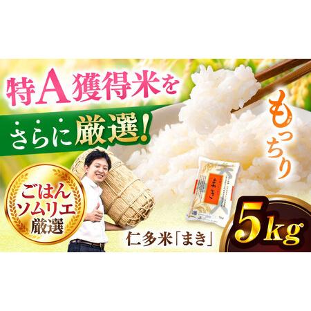 ふるさと納税 仁多米「まき」5kg　〜産地限定米〜 092-04 島根県松江市