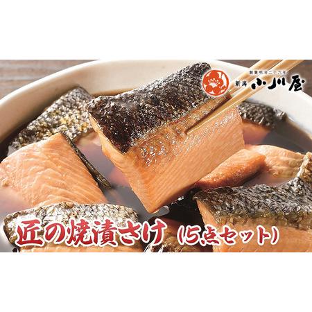 ふるさと納税 匠の焼漬さけ（5点セット） 新潟県新潟市