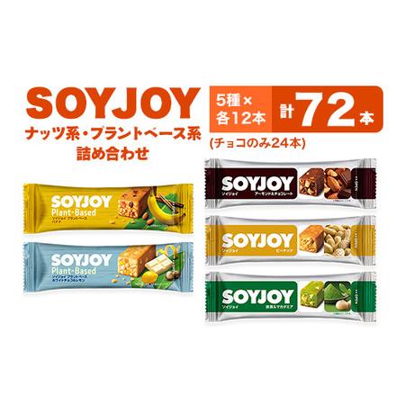 ふるさと納税 SOYJOY　ナッツ系・プラントベース系詰め合わせセット　5種　72本【1492725...