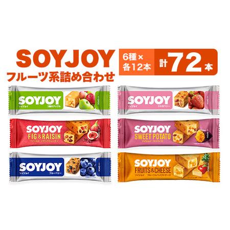 ふるさと納税 SOYJOY　フルーツ系詰め合わせセット　6種　72本【1492780】 徳島県板野町