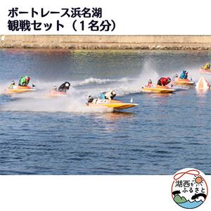 ふるさと納税 ボートレース浜名湖の観戦セット(1名様分)【1389960】 静岡県湖西市