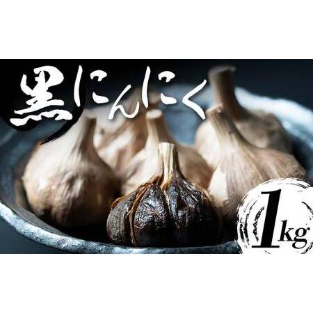ふるさと納税 【青森県産】 熟成黒にんにく 1kg (250g×4) ≪修清≫  F6N-073 青...