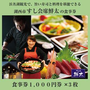 ふるさと納税 すし会席鮮太のお食事券(1000円券)3枚【1395865】 静岡県湖西市