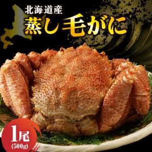 ふるさと納税 北海道産活蒸し毛蟹約500ｇ×1尾 北海道えりも町