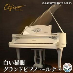 ふるさと納税 白い猫脚グランドピアノ♪　ルナ【配送不可地域：離島・北海道・沖縄県】【1464941】 静岡県湖西市