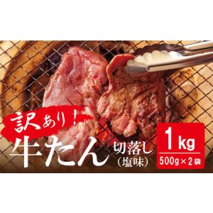 ふるさと納税 訳あり 牛たん 1kg（500g×2）塩味 切落し 規格外 サイズ不揃い 家庭用 切り落とし 切り落し 冷凍 牛タン 小分け バーベキュ.. 宮城県東松島市｜furunavi