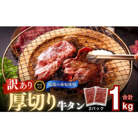 ふるさと納税 訳あり 牛たん 1kg（500g×2）塩味 切落し 規格外 サイズ不揃い 家庭用 切り...