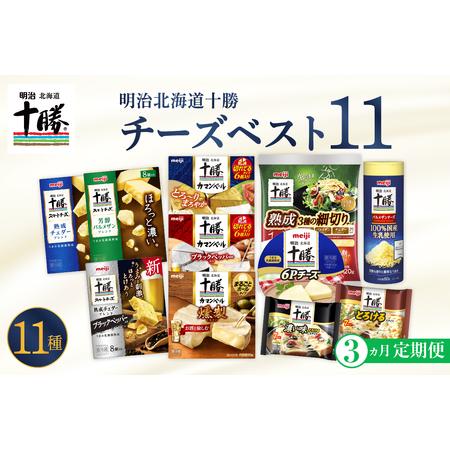 ふるさと納税 【3ヵ月定期便】明治北海道十勝チーズ 新・ベスト11 よくばりセット おつまみ 冷蔵便...