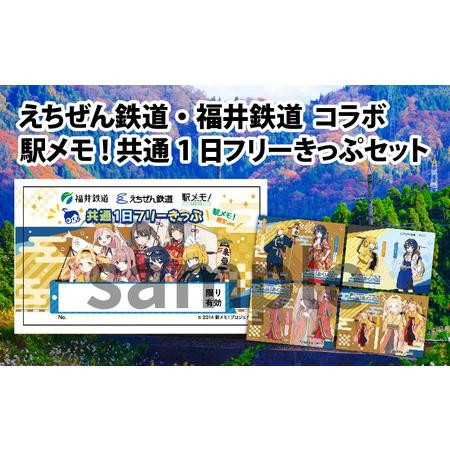 ふるさと納税 えちぜん鉄道・福井鉄道 コラボ「駅メモ！ 共通1日フリーきっぷ」セット 福井県あわら市