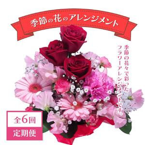 ふるさと納税 【定期便】【全6回定期便】季節の花のアレンジメント定期便　1年間！2か月に1度お花が届きます【11100-0734】 埼玉県さいたま市