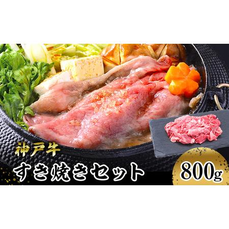 ふるさと納税 【神戸牛】すき焼きセット　８００ｇ(赤身スライス２００ｇ×２P、切り落とし２００ｇ×２...