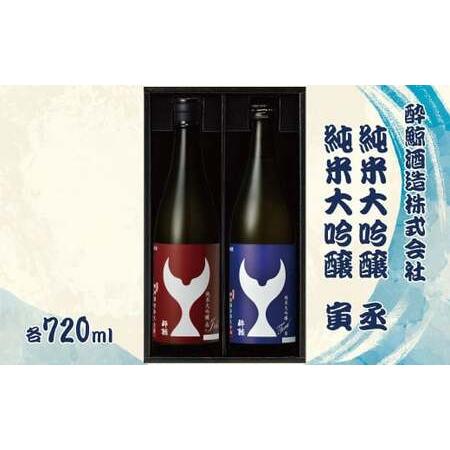 ふるさと納税 酔鯨 純米大吟醸 丞（Joh）寅（Tora）各720ml 2本セット 1440ml す...