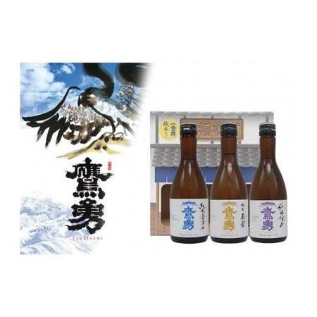 ふるさと納税 酒 日本酒 鷹勇（たかいさみ）「純米セット」 ( 300ml × 3本 ) 鳥取県琴浦...