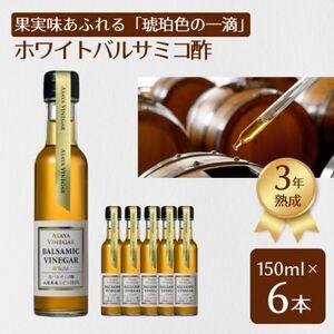 ふるさと納税 【蔵元直送】プロ御用達!山梨産ホワイトバルサミコ酢6本セット〈世界農業遺産認定地域のぶどう使用〉【1494562】 山梨県山梨市