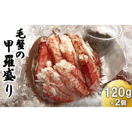 ふるさと納税 毛蟹の甲羅盛り　120g×2個【71012】 北海道恵庭市