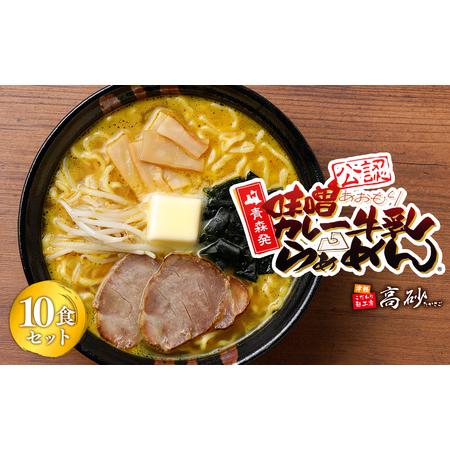 ふるさと納税 【高砂食品】 味噌カレー牛乳ラーメン 10食 青森県平川市