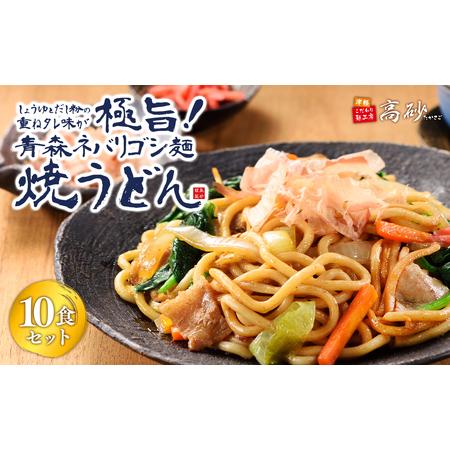 ふるさと納税 高砂食品 青森ネバリゴシ麺焼うどん 10食 青森県平川市