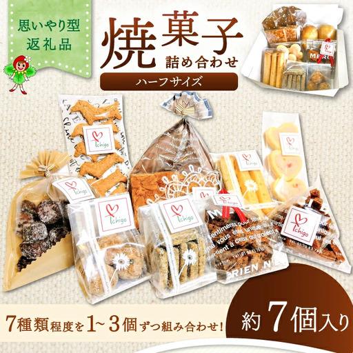 ふるさと納税 くつろぎcafeいちご　焼菓子詰め合わせセット（ハーフサイズ） 鳥取県日吉津村