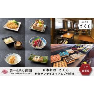 ふるさと納税 日本料理「さくら」和食ランチブッフェ　ご利用券