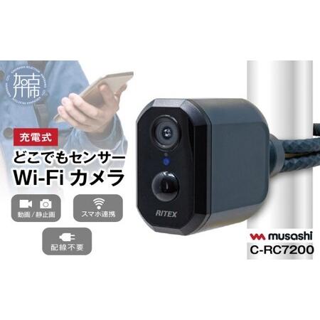 ふるさと納税 musashi RITEX C-RC7200 充電式どこでもセンサーWi-Fiカメラ ...