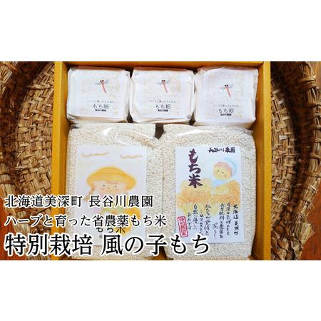 ふるさと納税 ハーブと育った省農薬の特別栽培もち米「風の子もち」900g×2・もち粉200g×3ギフ...