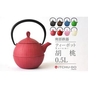 ふるさと納税 南部鉄器 ティーポット胡桃0.5L（ローズピンク） 雑貨 日用品 工芸品 装飾品 岩手県盛岡市