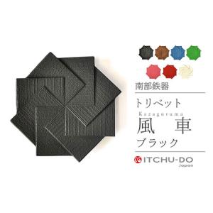 ふるさと納税 南部鉄器 トリベット風車 KAZAGURUMA（ブラック） 南部鉄器 treis039 岩手県盛岡市