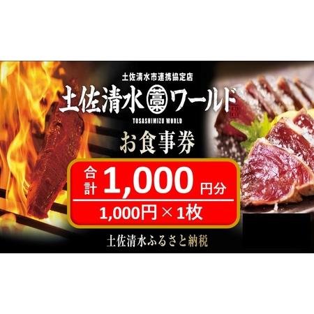 ふるさと納税 土佐清水ワールドお食事券（1,000円分）グルメ券 利用券 魚貝 郷土料理 海鮮料理 ...