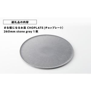 ふるさと納税 まな板になるお皿 CHOPLAT...の詳細画像4