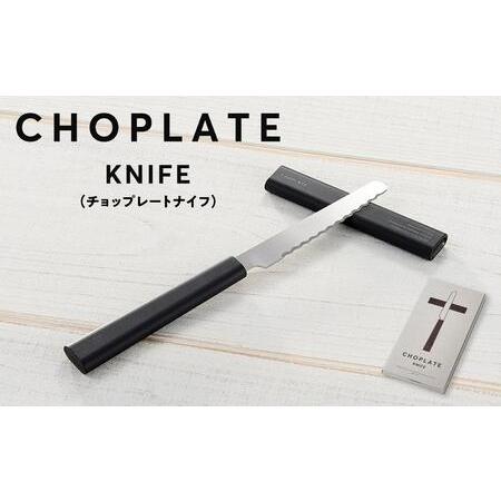 ふるさと納税 CHOPLATE KNIFE（チョップレートナイフ） 大阪府堺市