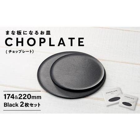 ふるさと納税 まな板になるお皿 CHOPLATE（チョップレート）174＆220mm Black2枚...